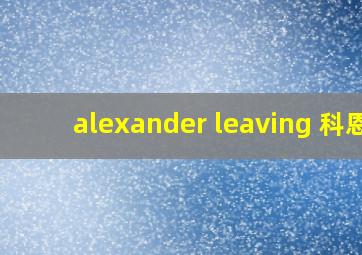 alexander leaving 科恩